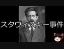 【ゆっくり朗読】ゆっくりさんと世界事件簿 その182