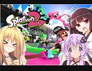 【スプラトゥーン２】ボイスロイド達がウデマエXを目指す！＃５