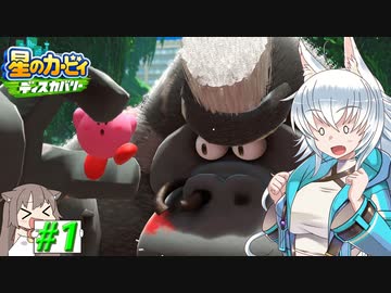 【星のカービィディスカバリー】カービィと狼ちゃんのディスカバリー【ゆっくり実況】Part1