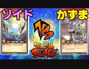【ﾗｯｼｭﾃﾞｭｴﾙ】遊戯王ネオタミフルカバディ32【ゾイドvsかずま】
