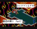【縛り実況】 最低HPでも世界は救えるはず　part7【ロックマンエグゼ】