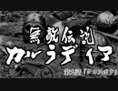 【Mount&Blade2】無敵伝説カルラディア　第九話