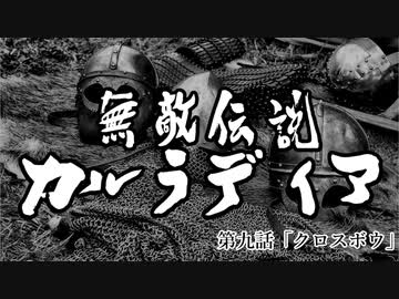 【Mount&amp;Blade2】無敵伝説カルラディア　第九話