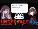 ゆかきりのまったりUndertale初見実況プレイ Part36【VOICEROID実況】