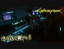 【Cyber Punk2077】サイバーまったりパンク Part 47【実況】