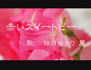 赤いスイートピーを結月ゆかり麗にアイドルっぽく歌ってもらった／CeVIO AI 耳コピカバー