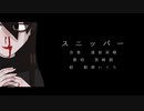 【UTAUカバー】スニッパー【黒崎創】