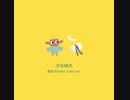 【歌ってみた】原由子／少女時代（by RoRo)