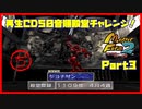 【ぢ　PART3】モンスターファーム2再生CD50音順殿堂チャレンジ！
