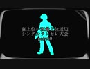 【MUGEN】狂上位～狂最上位近辺 シングルランセレ大会 part50