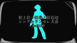 【MUGEN】狂上位～狂最上位近辺 シングルランセレ大会 part50