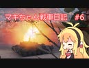 【World of Tanks】マキちゃん戦車日記　#6