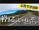 【ゆっくり車載】ハンターカブで志賀草津道路攻めるぜ！！【スーパーカブもいるよ】