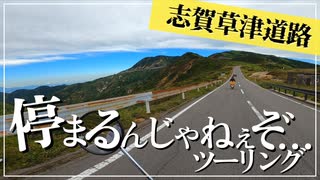 【ゆっくり車載】ハンターカブで志賀草津道路攻めるぜ！！【スーパーカブもいるよ】