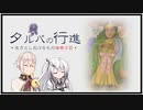 【タルパの行進】イマジナリーフレンドとの3日間の旅路＃最終回【VOICEROID実況/CoeFont実況】