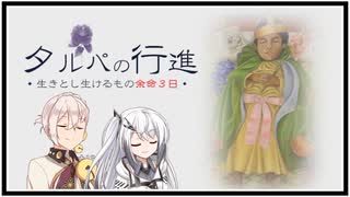 【タルパの行進】イマジナリーフレンドとの3日間の旅路＃最終回【VOICEROID実況/CoeFont実況】