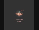 【歌ってみた】坂本真綾／ボクらの歴史（by RoRo)