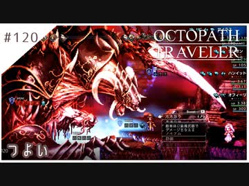 #120【8人の旅人】オクトパストラベラー実況してみました