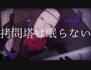 【テニプリ人力】拷.問.塔.は.眠.ら.な.い【遠野篤京】