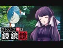 クトゥルフTRPG『鏡鏡鏡』  part14  最終回【地球卓】