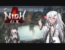 【ゆっくり+CoeFont実況】　仁王やるよ　part12