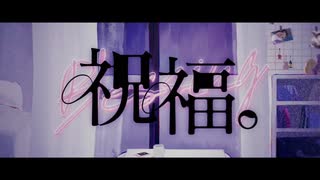 祝福。feat.可不【A4。】