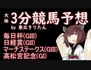 【競馬予想】高松宮記念・日経賞・毎日杯・マーチステークス2022【週刊きりたん競馬】