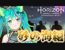 【Horizon Forbidden West】メインクエスト「砂の海」で大号泣する猫星ミント【猫星ミント / 切り抜き】