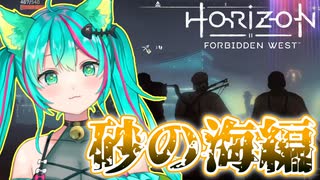 【Horizon Forbidden West】メインクエスト「砂の海」で大号泣する猫星ミント【猫星ミント / 切り抜き】