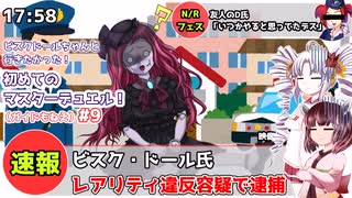 【遊戯王マスターデュエル】ビスク・ドールちゃんと行きたかった！初めてのマスターデュエル！（ガイドもねえ）#9【VOICEVOX実況】