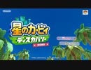 【体験版】星のカービィ ディスカバリーDEMO（前編）