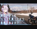 結月ゆかりがバイクを買ってから長旅に出るまで 13 -3月の北海道をはしる-【SR400】