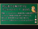【ウミガメのスープ】　初心者でも解けそうなウミガメのスープ　【水平思考クイズ】　#095　「初めてではない映画」