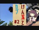 【東北きりたん車載】けん玉とカブ #２ 室蘭散歩ツーリング