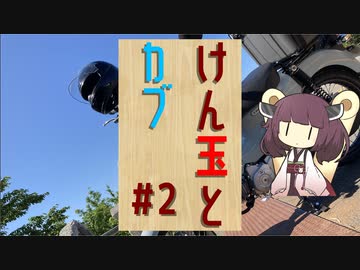 【東北きりたん車載】けん玉とカブ #２ 室蘭散歩ツーリング