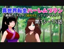 異世界転生ハーレムプランー最強のスキルが【幼女化】ってマジですか？ー 13-15