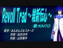 【KAITO】RevolTrad ～維新伝心～【カバー曲】