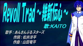 【KAITO】RevolTrad ～維新伝心～【カバー曲】