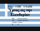 ギリシャ国歌 Ύμνος εις την Ελευθερίαν 日本語訳詞 【IA】