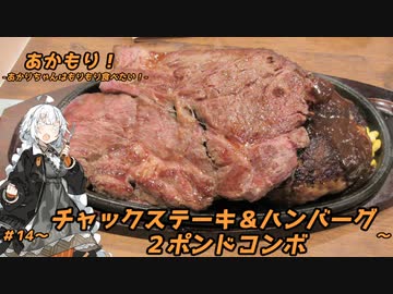 あかもり！#14～チャックステーキ＆ハンバーグ２ポンドコンボ～【ヒーローズ】