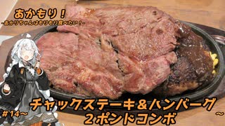 あかもり！#14～チャックステーキ＆ハンバーグ２ポンドコンボ～【ヒーローズ】