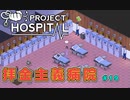 「Project Hospital（プロジェクト・ホスピタル）」拝金主義病院建設 #19