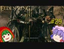 【エルデンリング】エルデンユウカリング #29 【ゆっくり実況】【ELDEN RING】