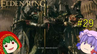 【エルデンリング】エルデンユウカリング #29 【ゆっくり実況】【ELDEN RING】