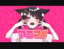 アニマル歌ってみた＊rimo