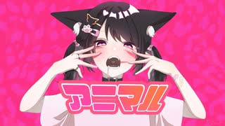 アニマル歌ってみた＊rimo