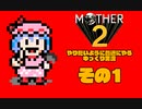 【ゆっくり実況】　MOTHER2　その１【普通にやる】
