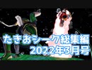 【切り抜き】いつもよりえらいたきおシーク総集編 2022年3月号