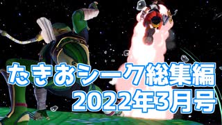 【切り抜き】いつもよりえらいたきおシーク総集編 2022年3月号