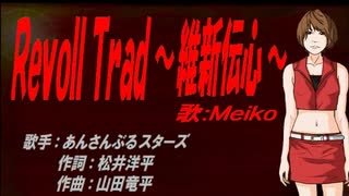 【MEIKO】RevolTrad ～維新伝心～【カバー曲】